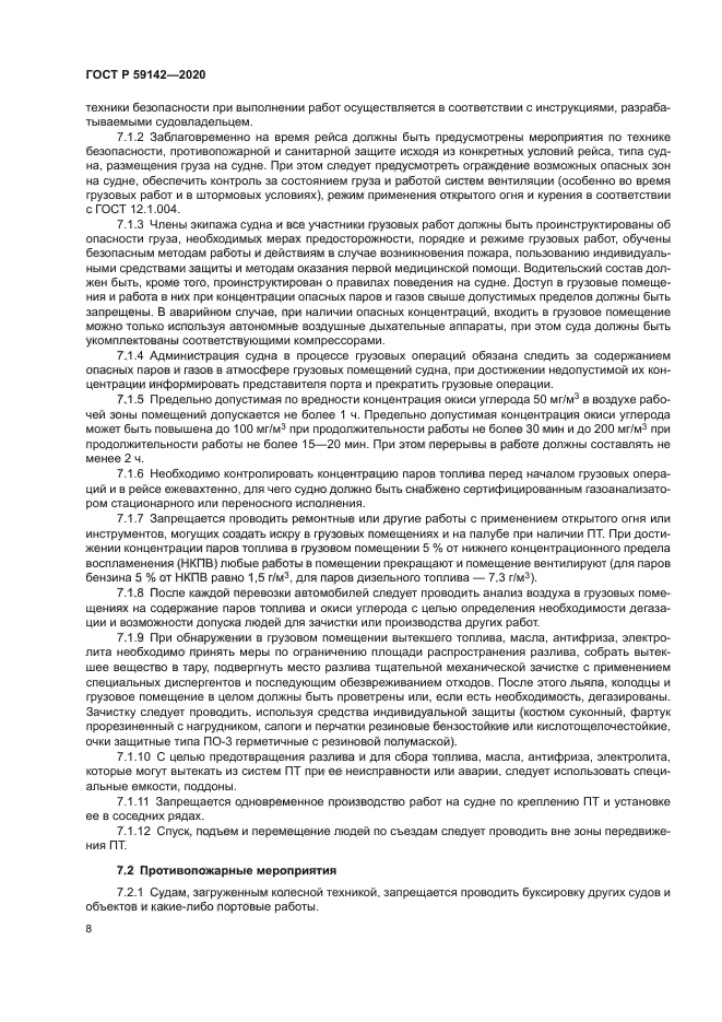 ГОСТ Р 59142-2020