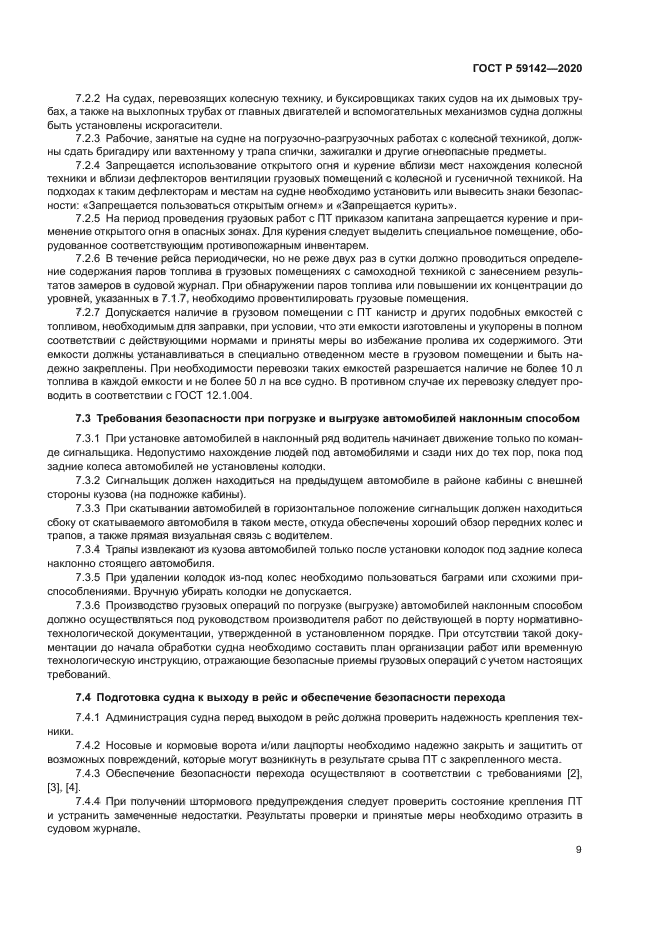 ГОСТ Р 59142-2020