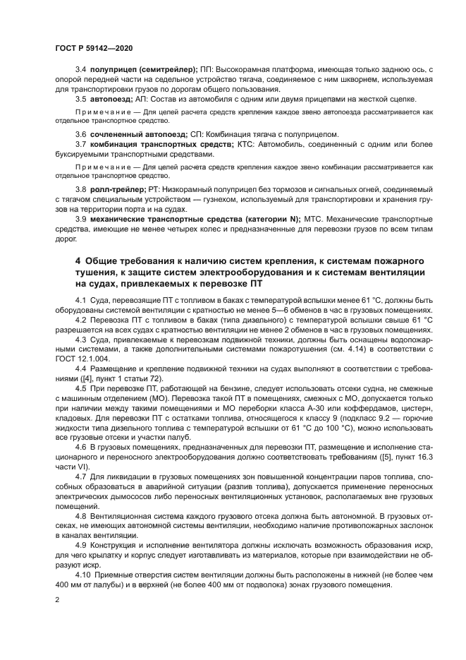 ГОСТ Р 59142-2020