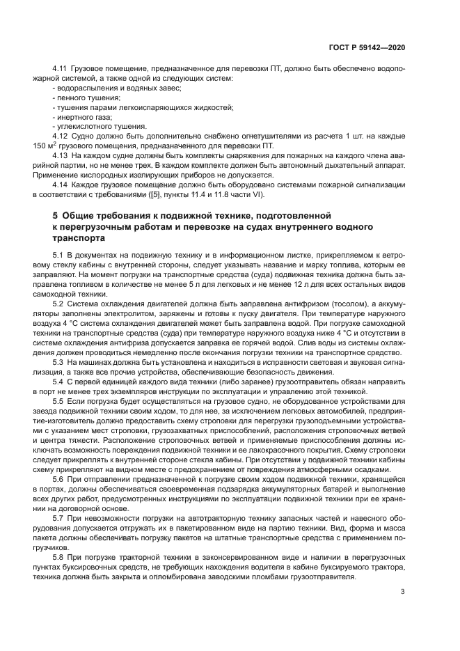 ГОСТ Р 59142-2020