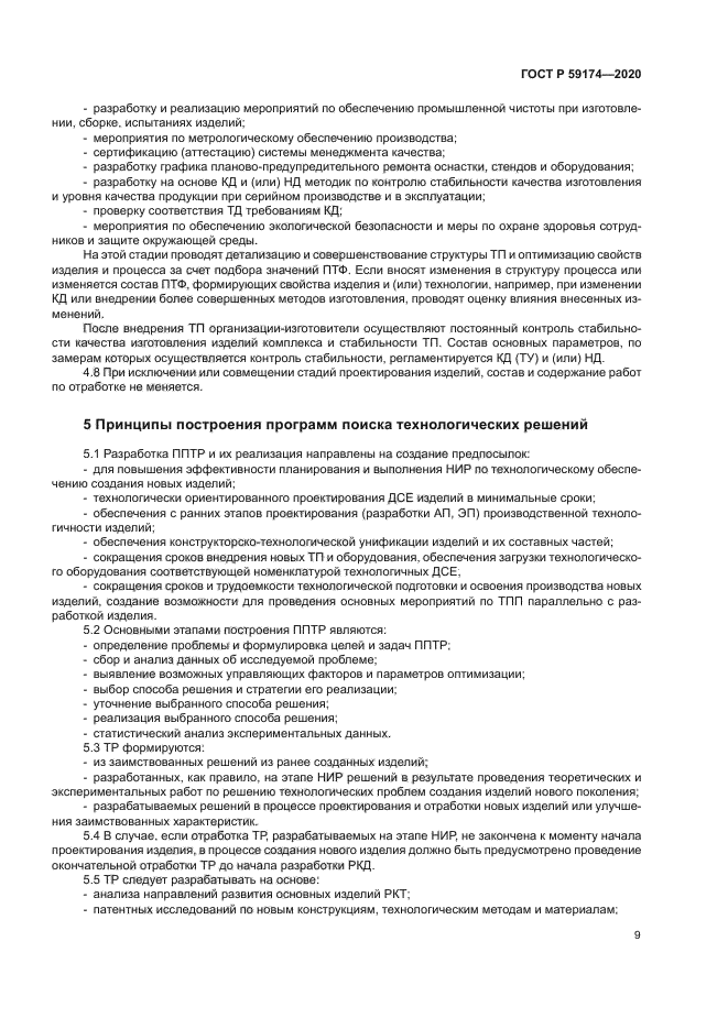 ГОСТ Р 59174-2020