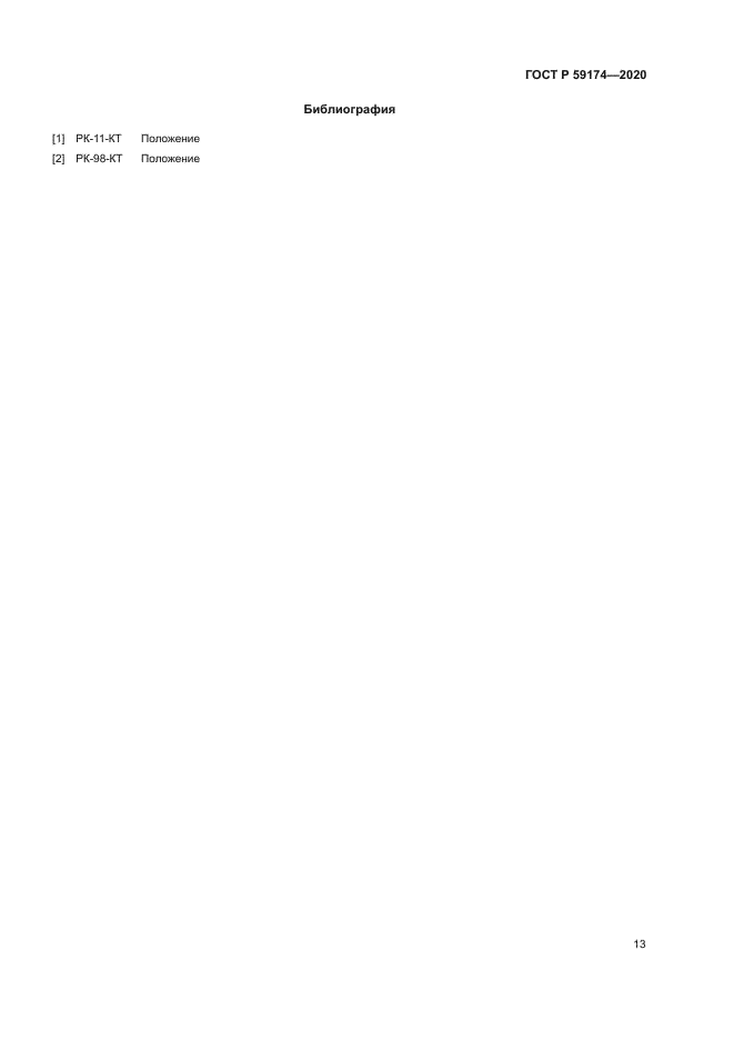 ГОСТ Р 59174-2020