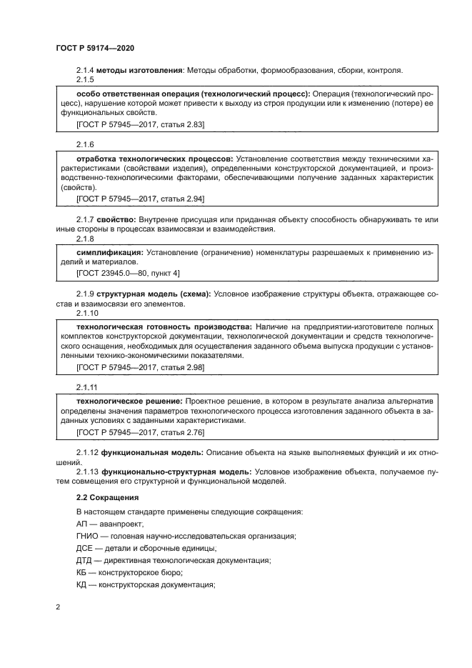 ГОСТ Р 59174-2020