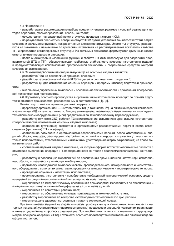 ГОСТ Р 59174-2020