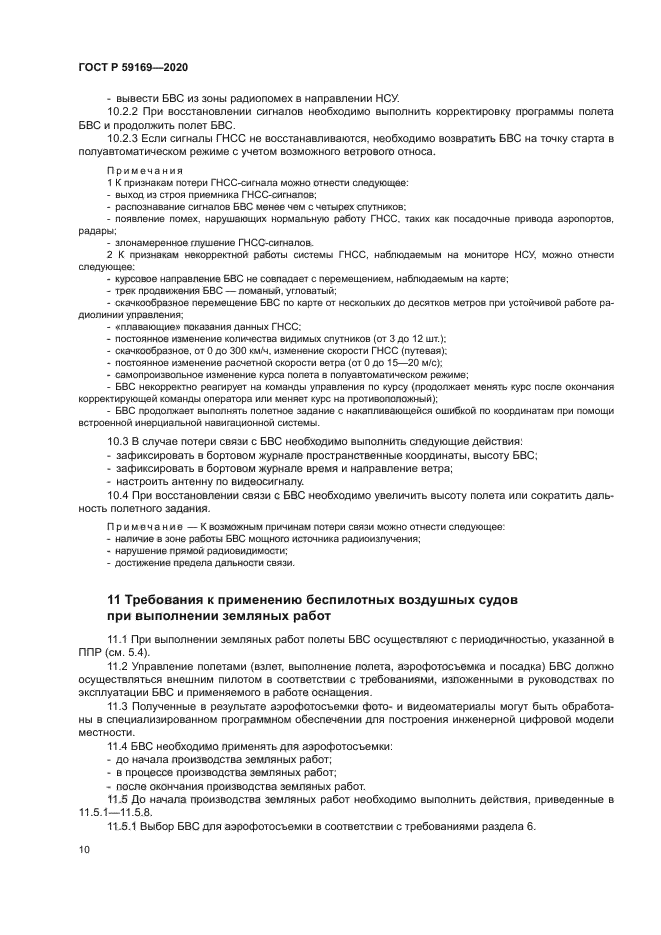 ГОСТ Р 59169-2020