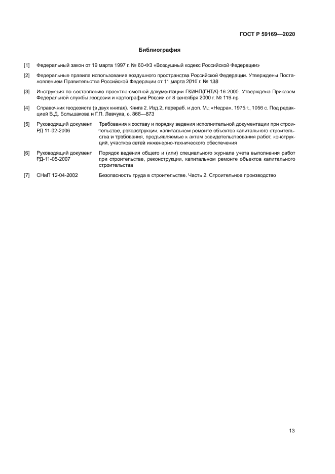 ГОСТ Р 59169-2020