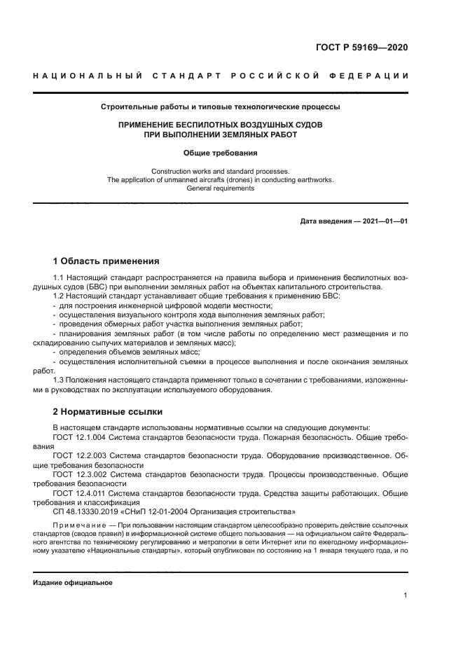 ГОСТ Р 59169-2020