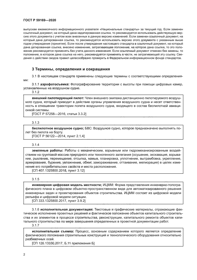 ГОСТ Р 59169-2020