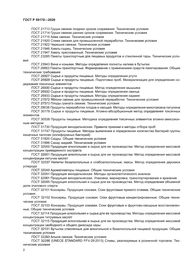 ГОСТ Р 59170-2020