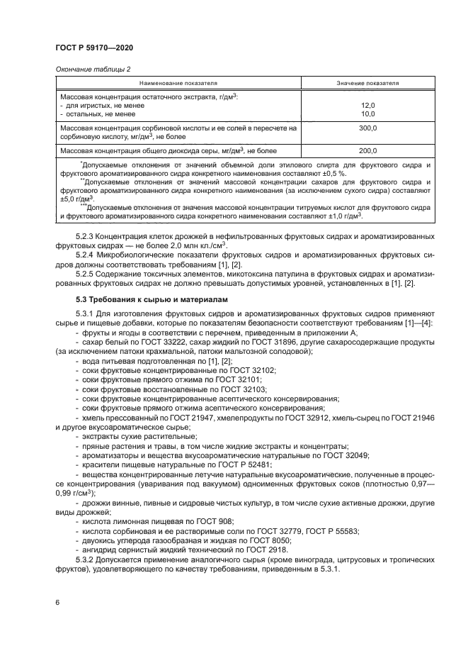 ГОСТ Р 59170-2020