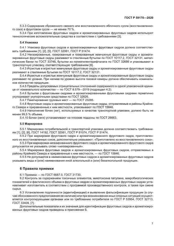 ГОСТ Р 59170-2020