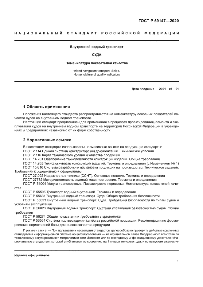 ГОСТ Р 59147-2020