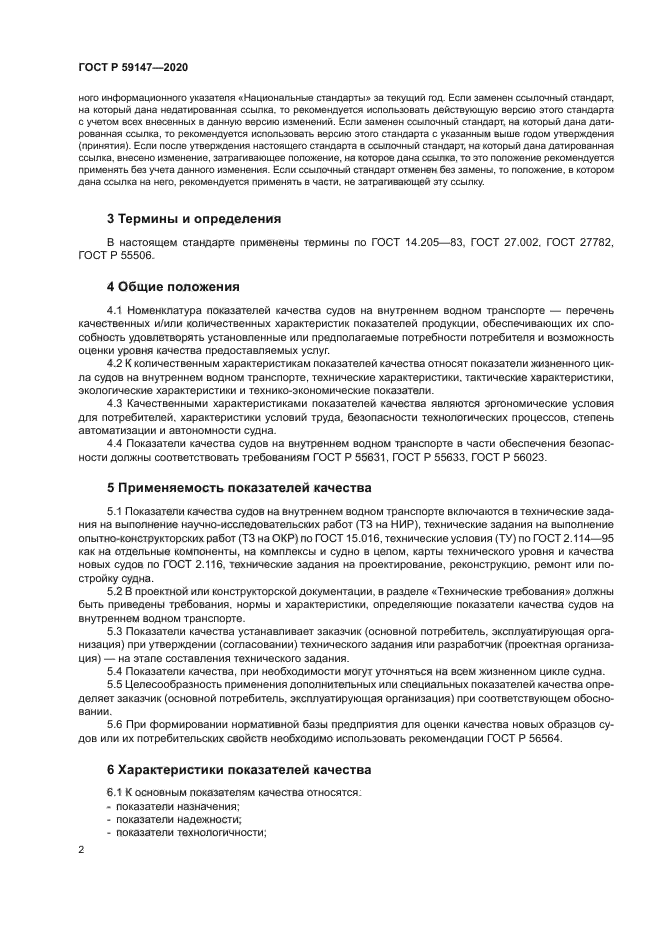 ГОСТ Р 59147-2020