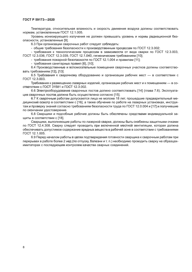 ГОСТ Р 59173-2020