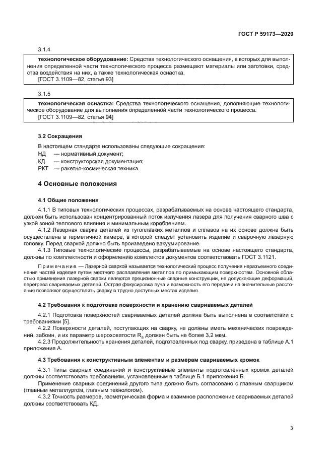 ГОСТ Р 59173-2020