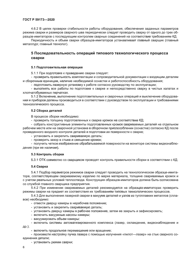 ГОСТ Р 59173-2020