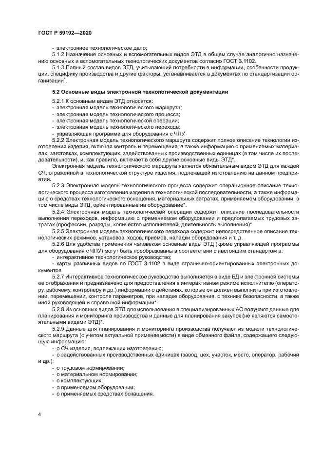 ГОСТ Р 59192-2020