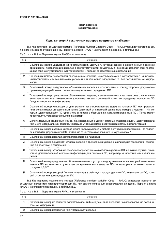 ГОСТ Р 59190-2020