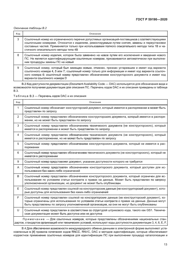 ГОСТ Р 59190-2020