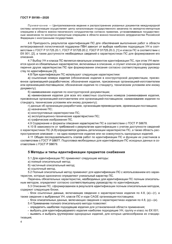 ГОСТ Р 59190-2020