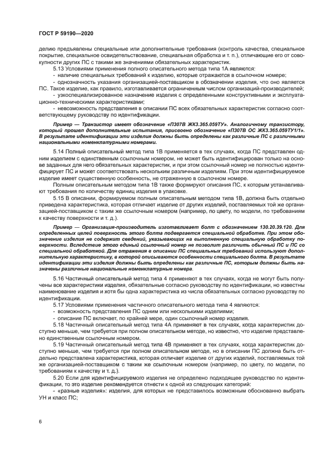 ГОСТ Р 59190-2020