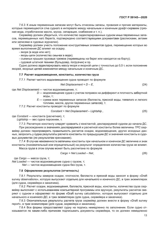 ГОСТ Р 59145-2020