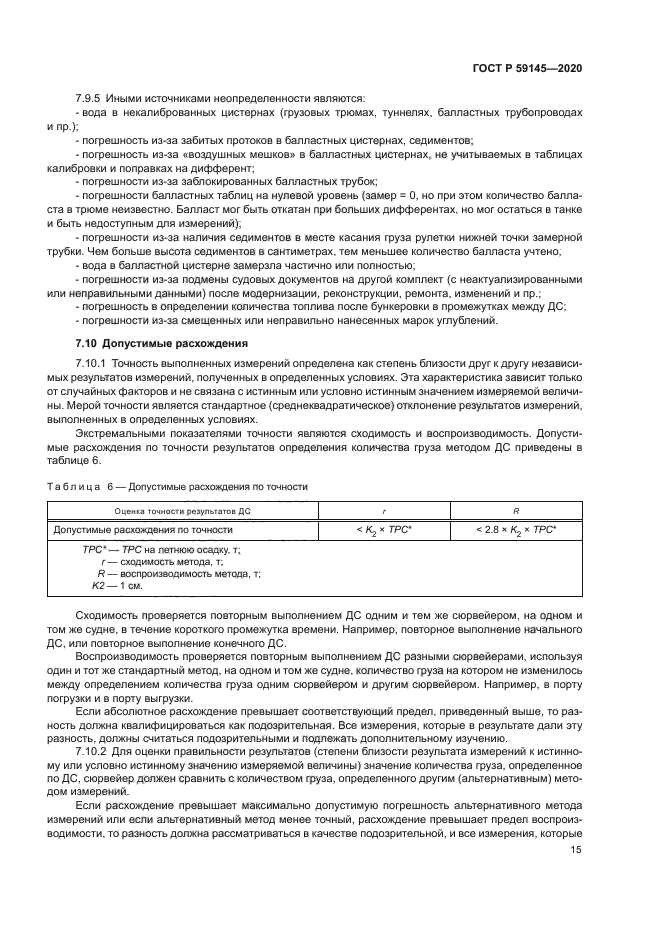 ГОСТ Р 59145-2020