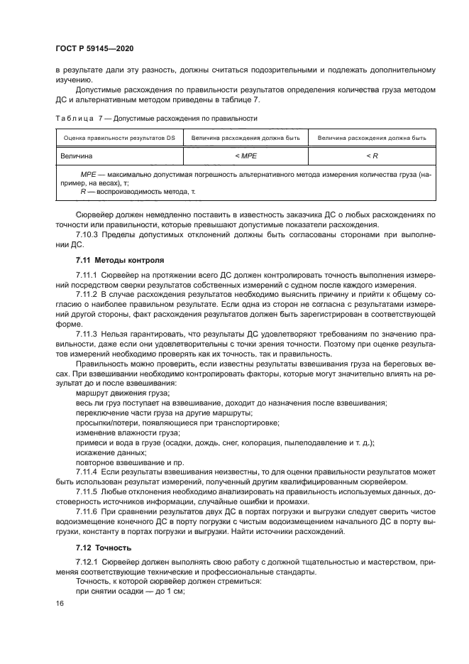 ГОСТ Р 59145-2020