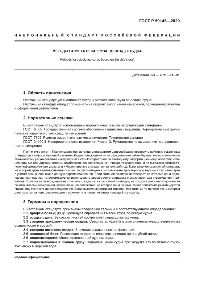 ГОСТ Р 59145-2020