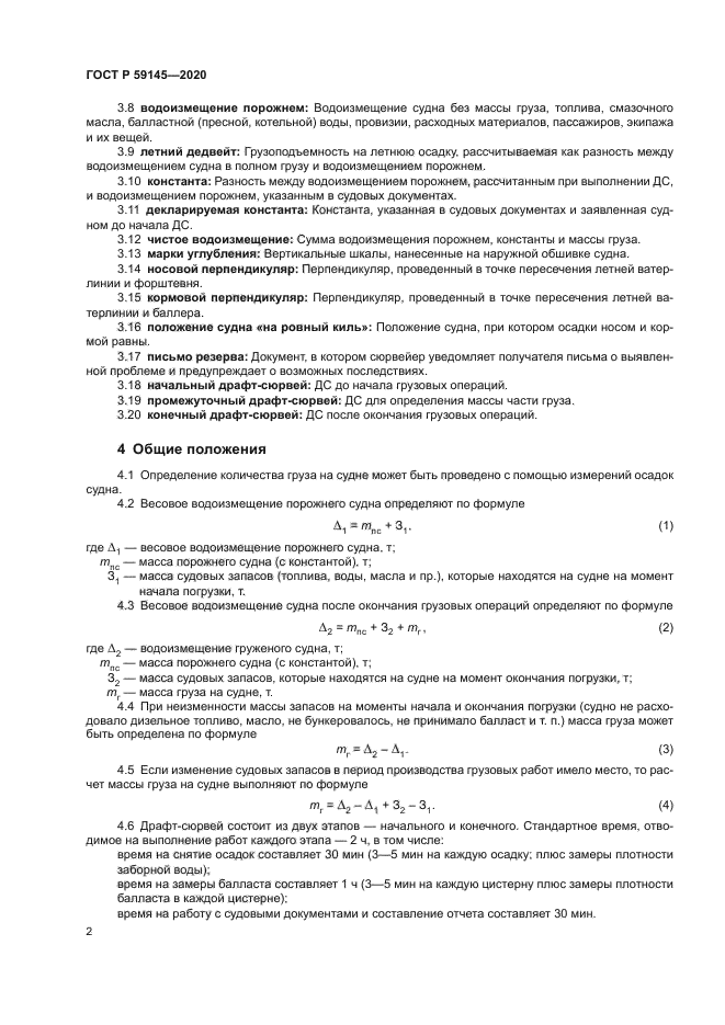 ГОСТ Р 59145-2020