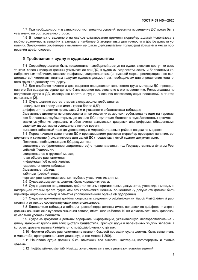 ГОСТ Р 59145-2020