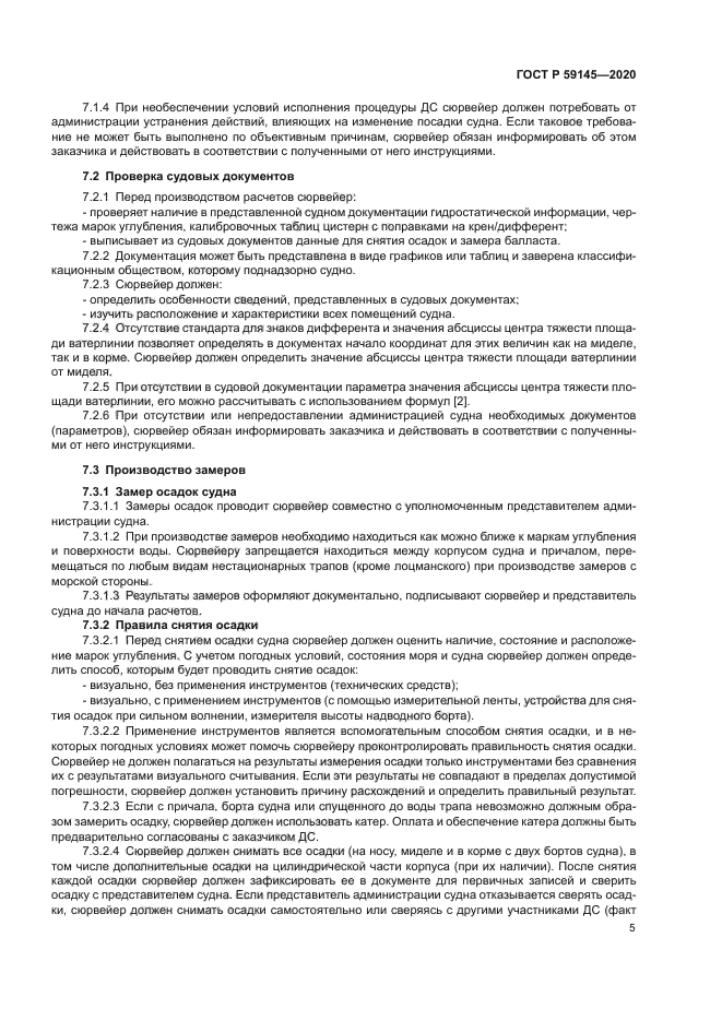 ГОСТ Р 59145-2020