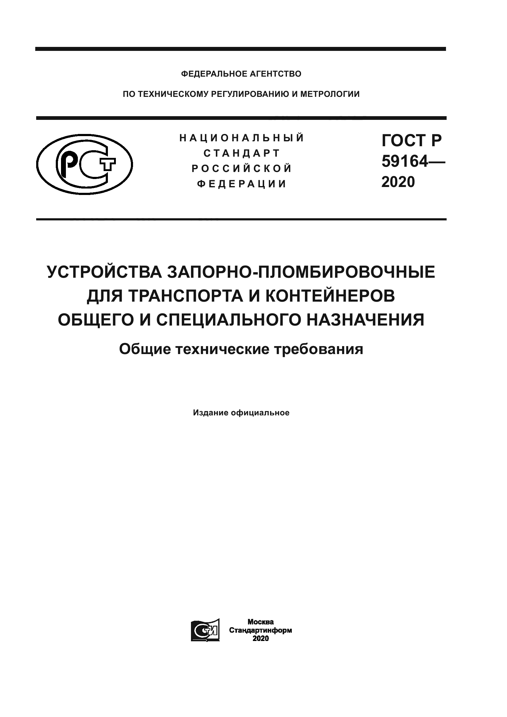 ГОСТ Р 59164-2020