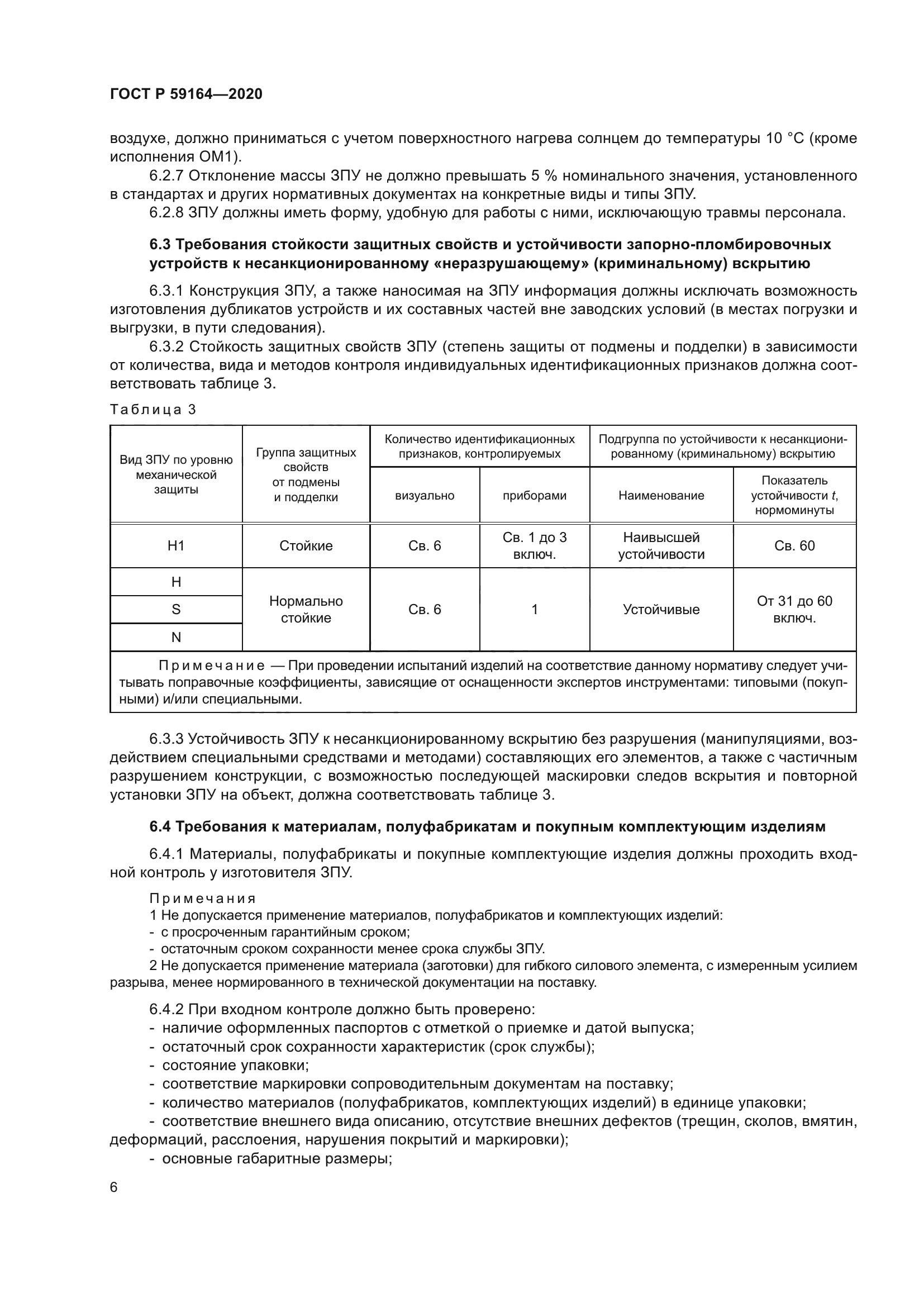 ГОСТ Р 59164-2020