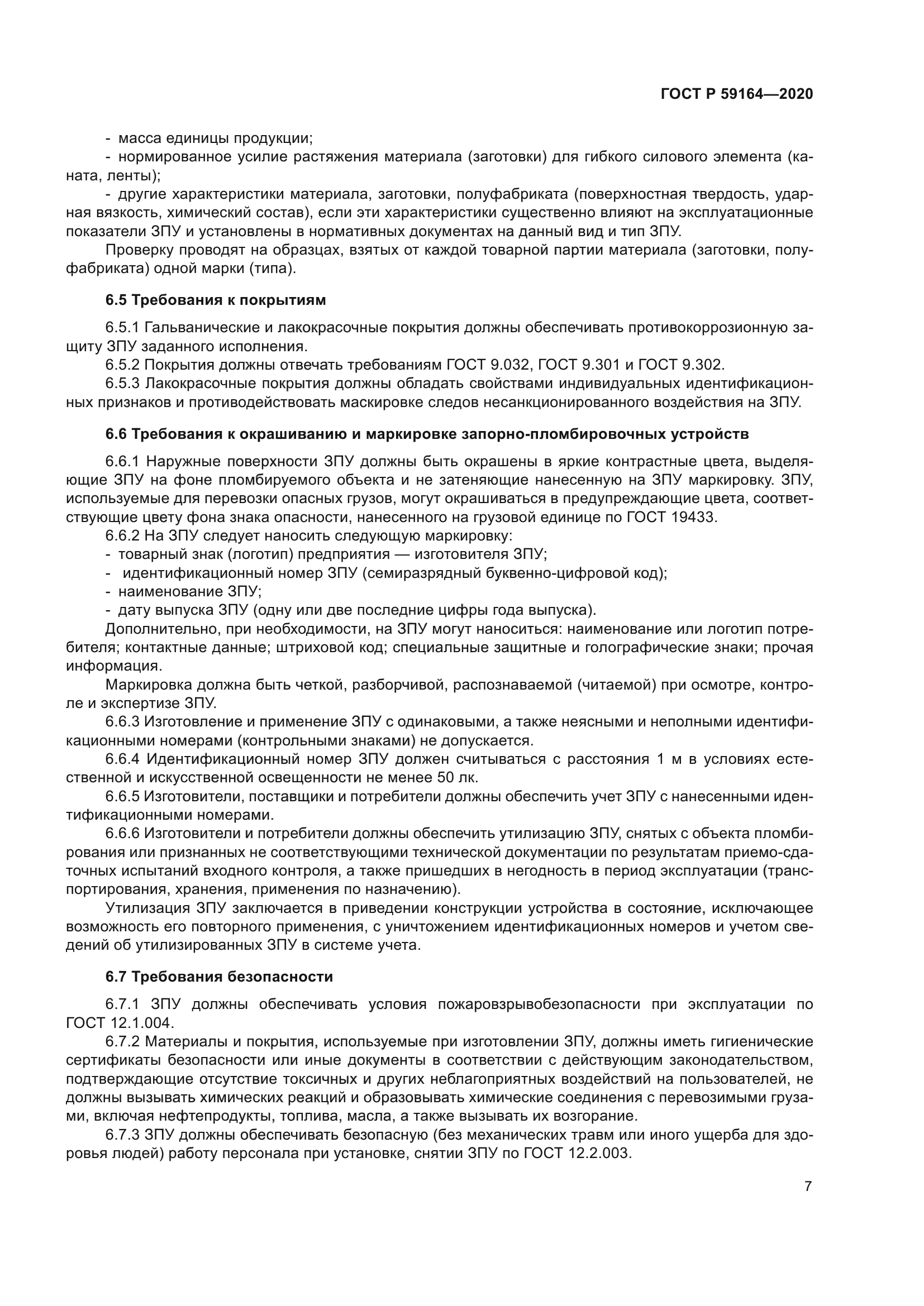 ГОСТ Р 59164-2020