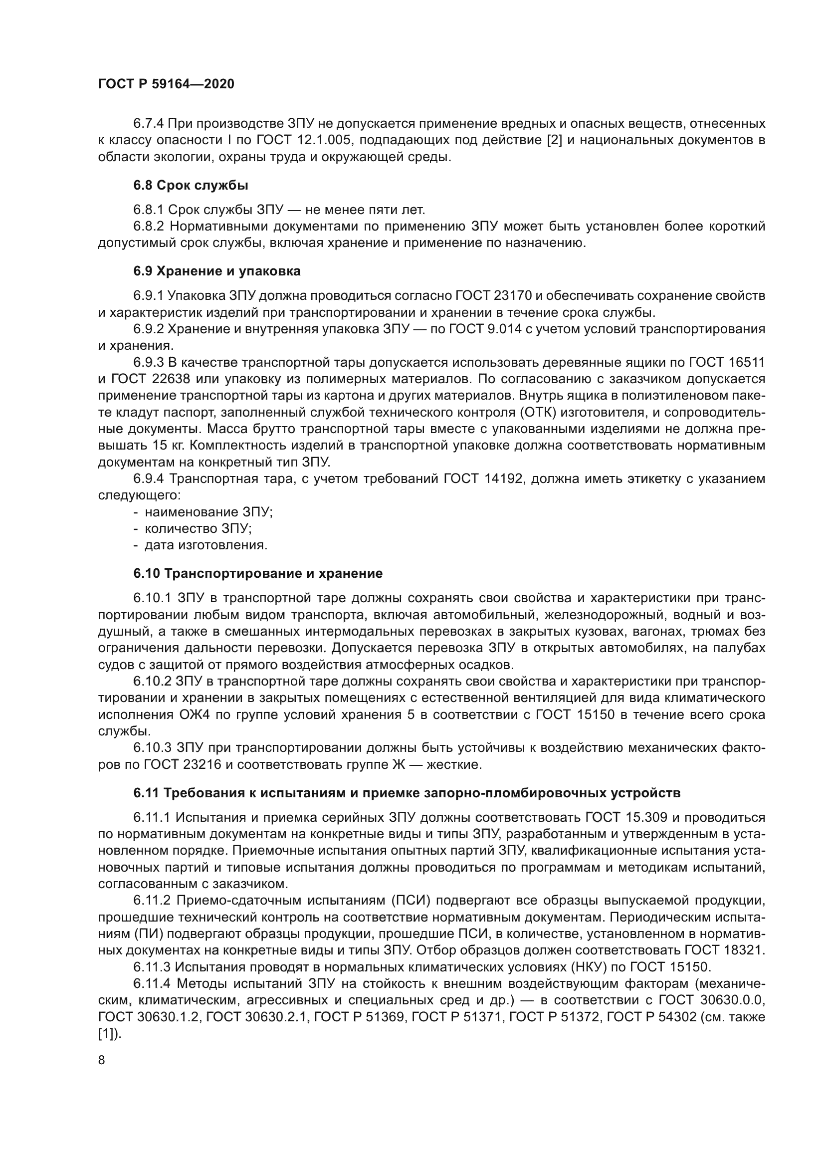 ГОСТ Р 59164-2020