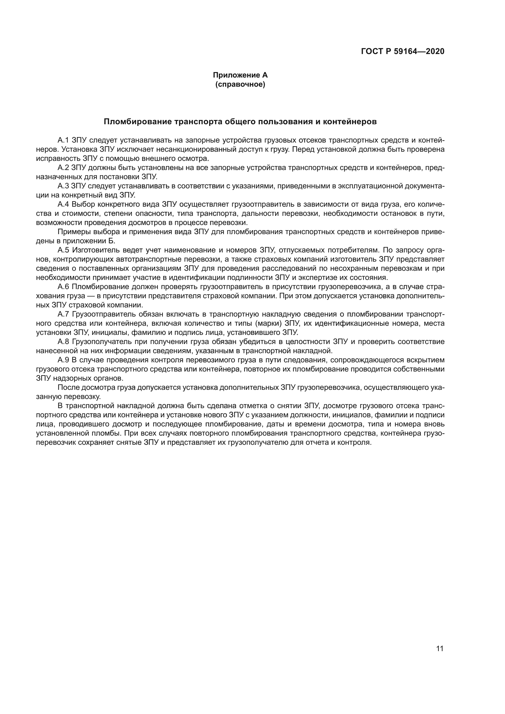 ГОСТ Р 59164-2020