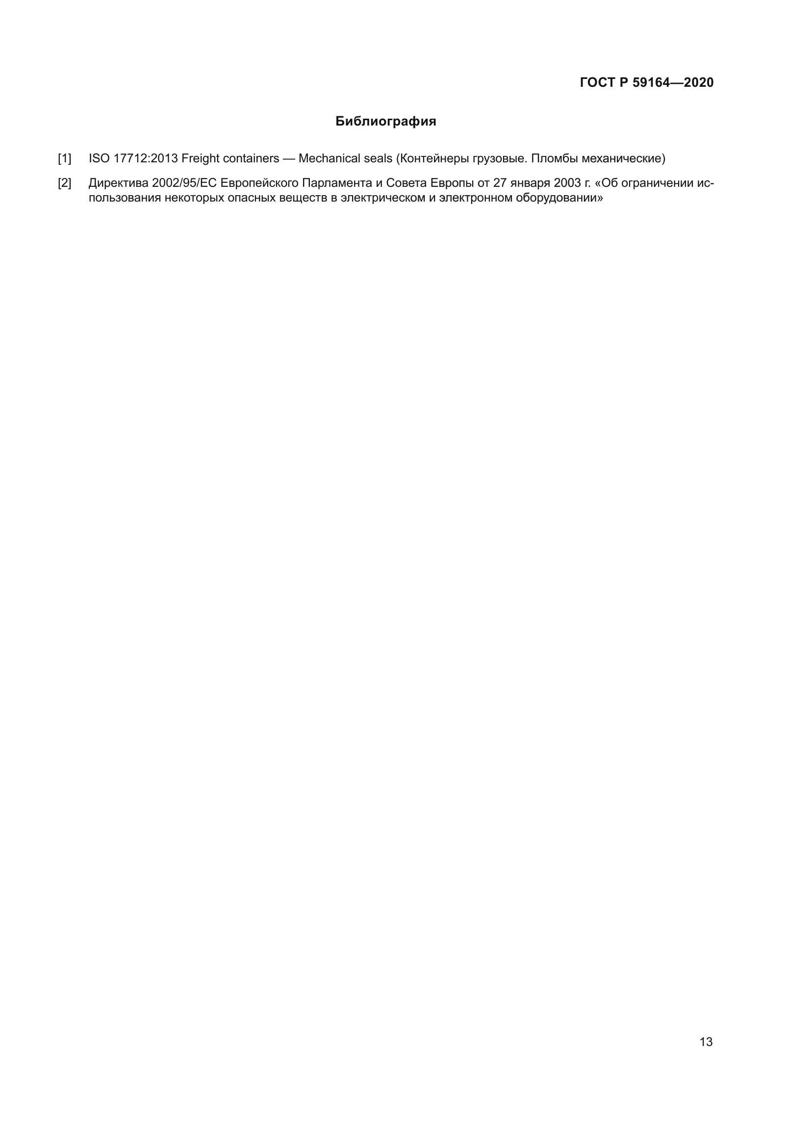 ГОСТ Р 59164-2020