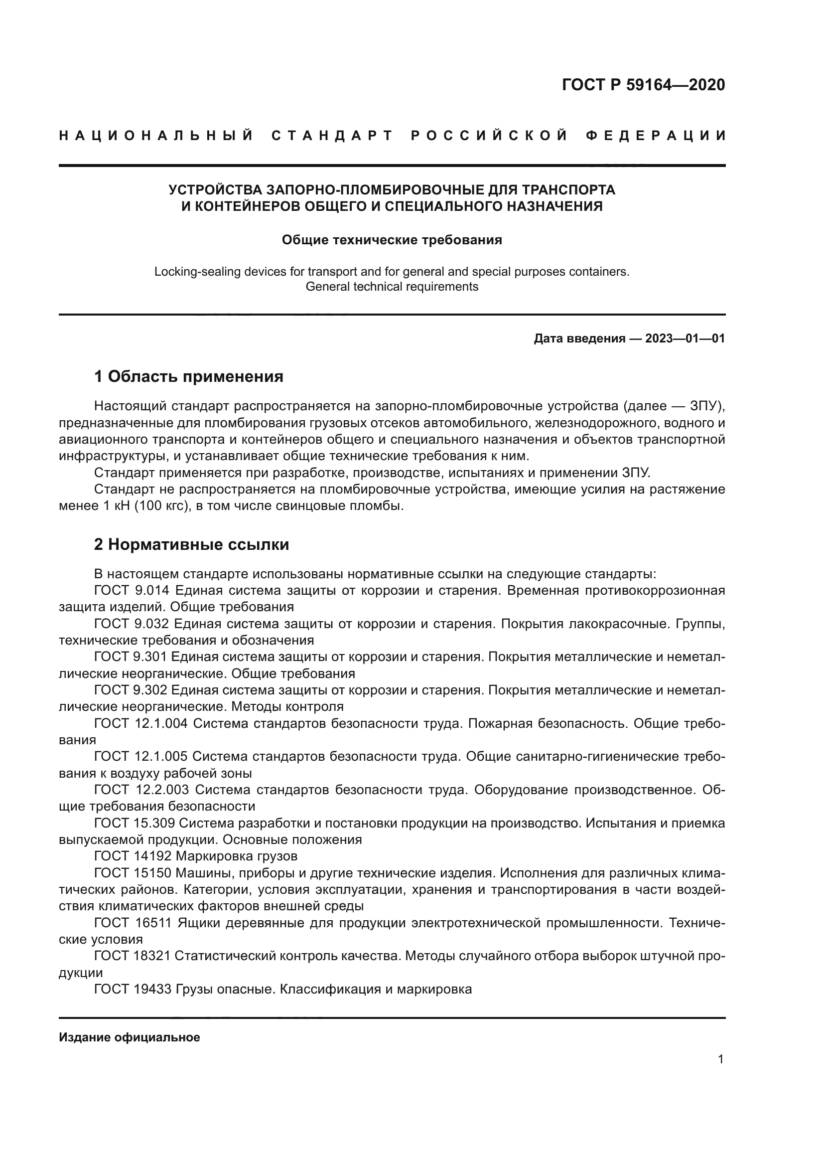 ГОСТ Р 59164-2020