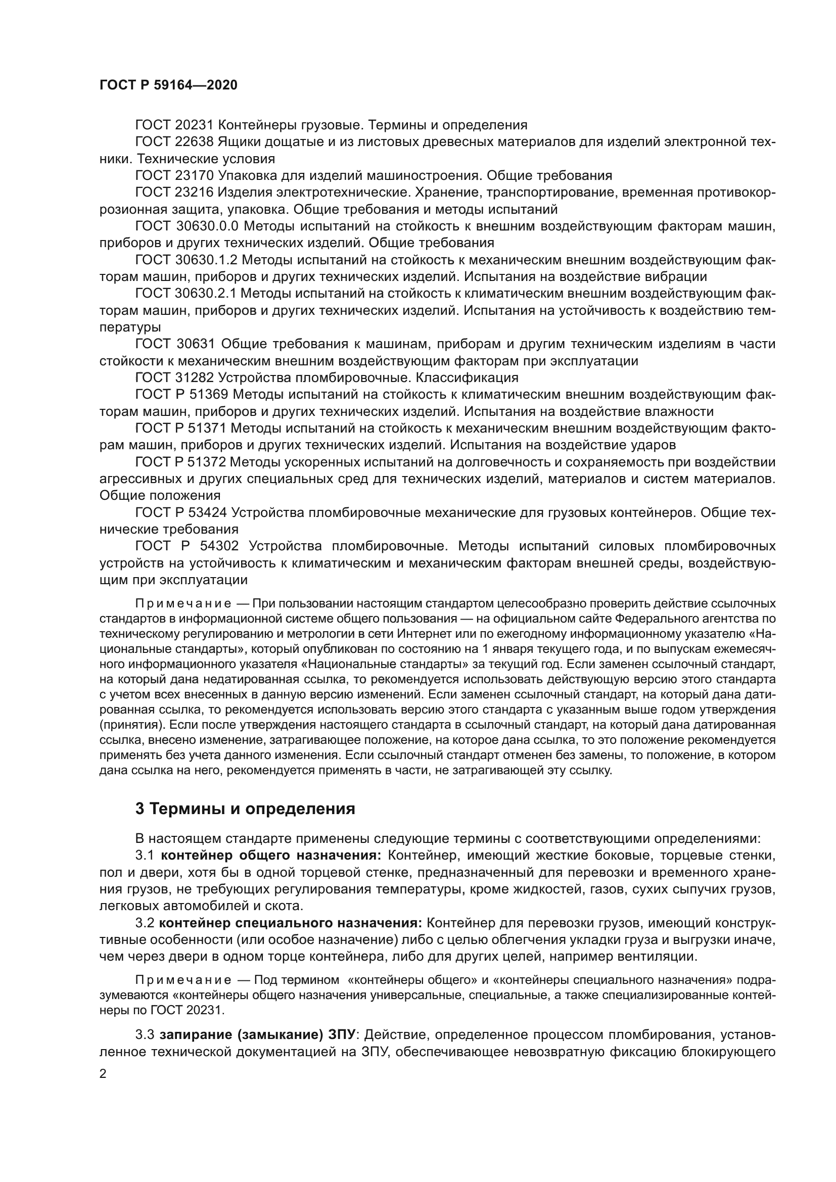 ГОСТ Р 59164-2020