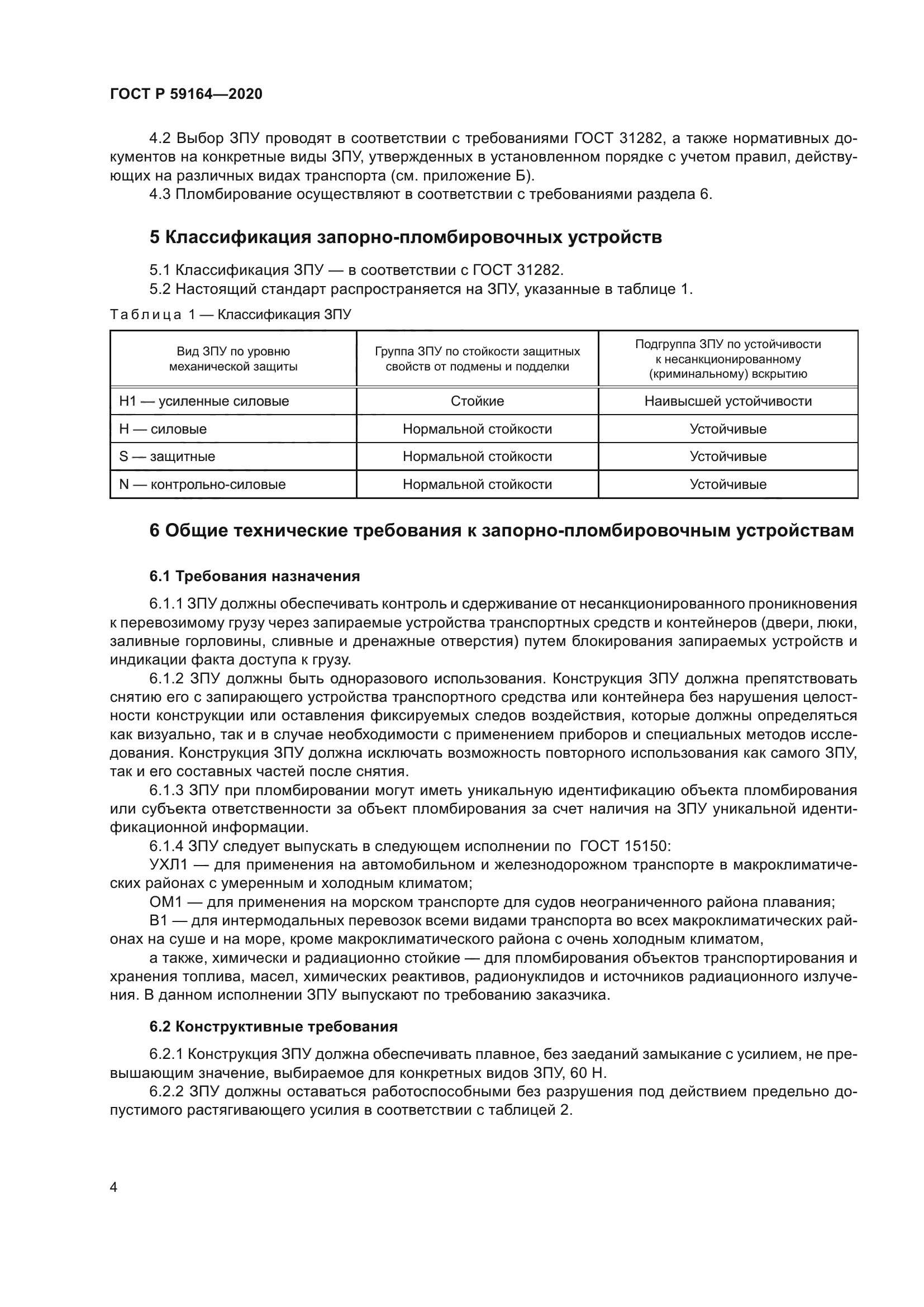 ГОСТ Р 59164-2020