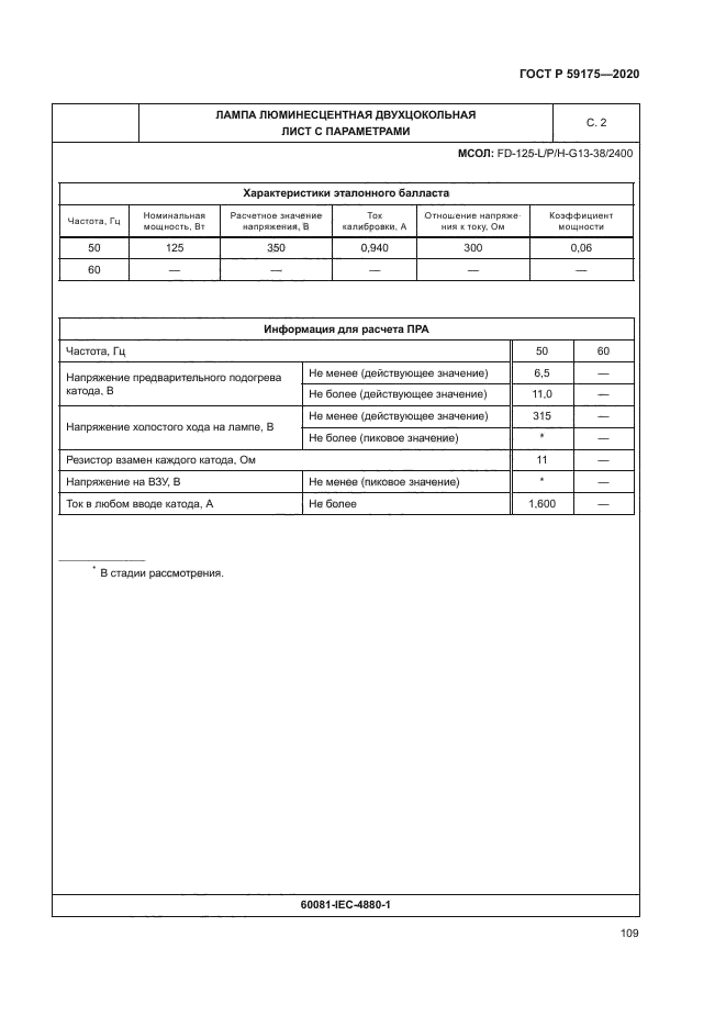 ГОСТ Р 59175-2020