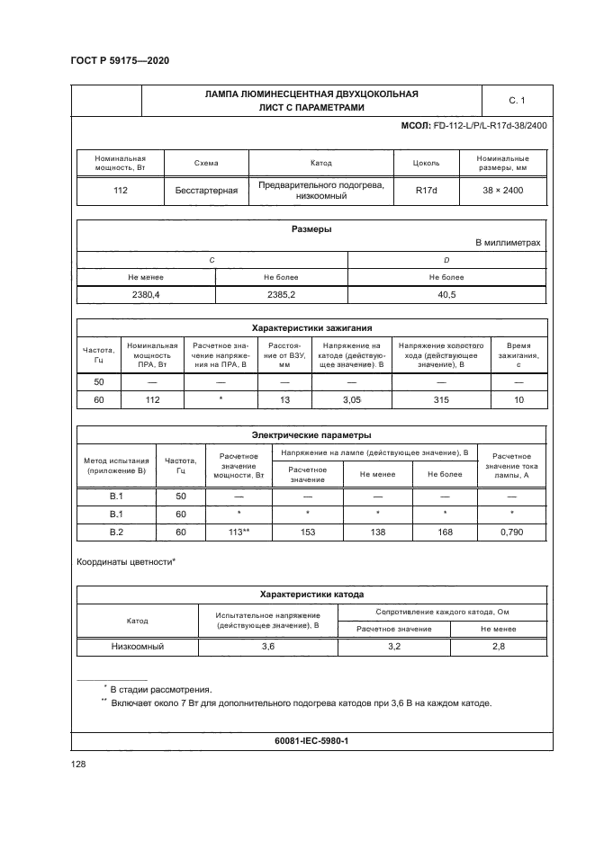 ГОСТ Р 59175-2020