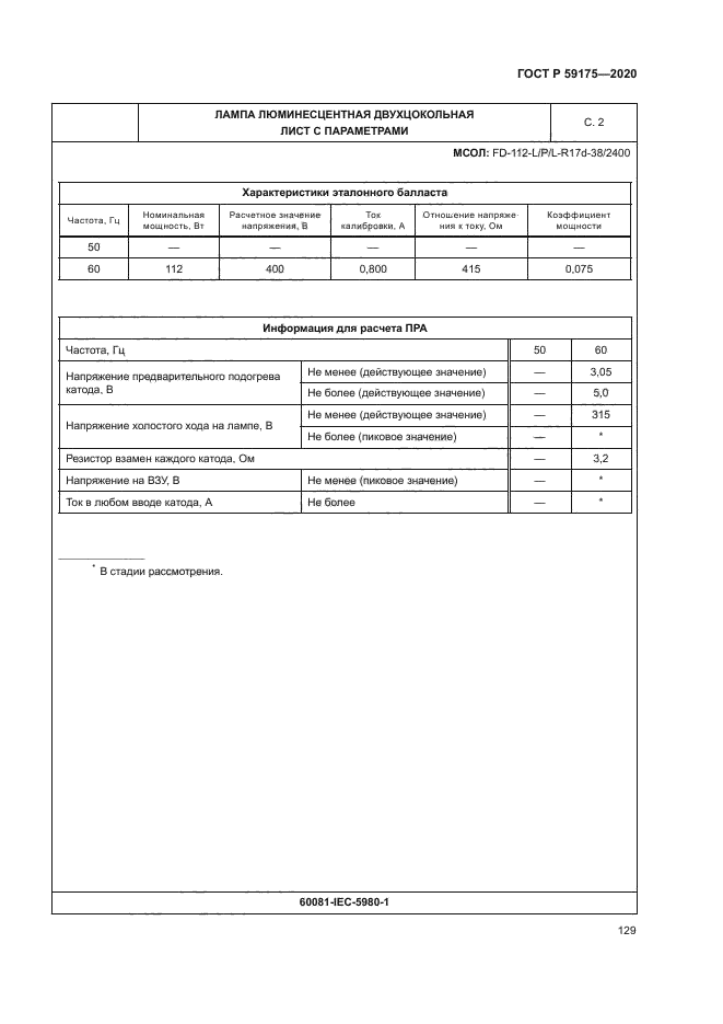 ГОСТ Р 59175-2020