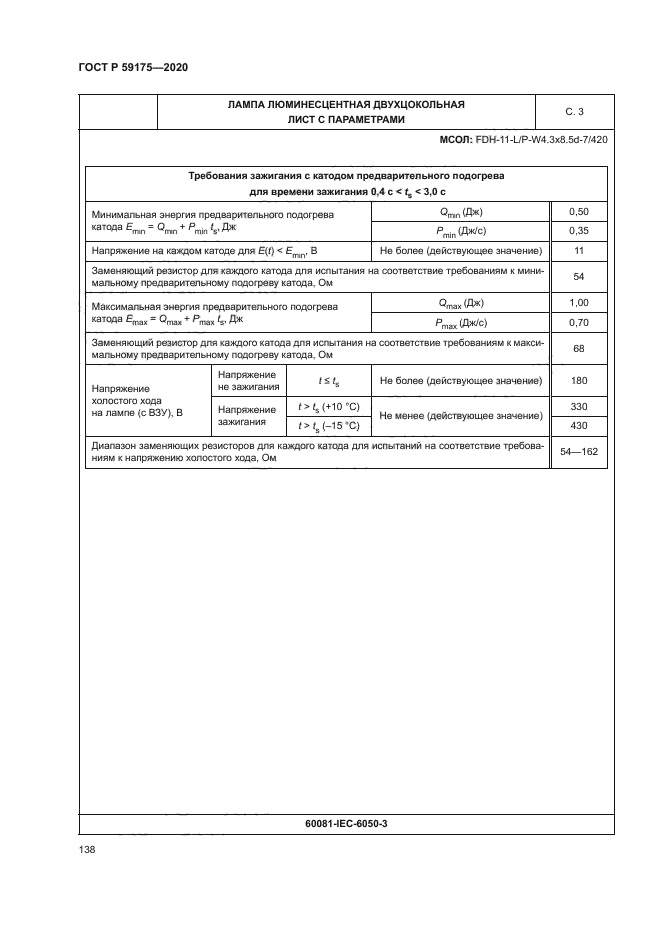 ГОСТ Р 59175-2020