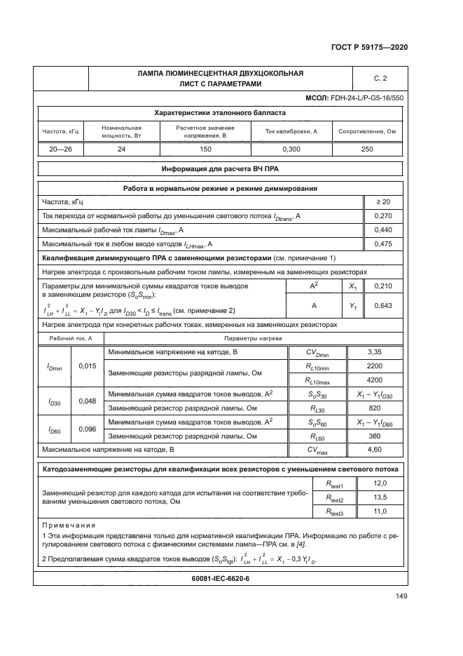 ГОСТ Р 59175-2020