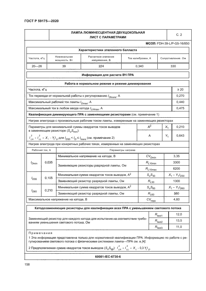 ГОСТ Р 59175-2020