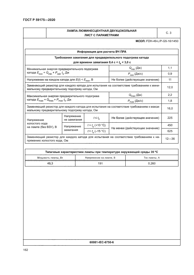 ГОСТ Р 59175-2020