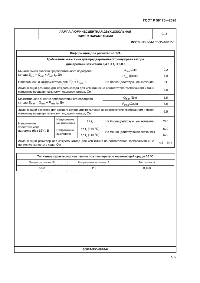 ГОСТ Р 59175-2020