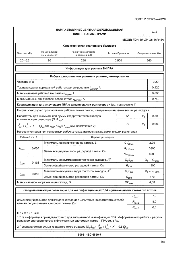 ГОСТ Р 59175-2020